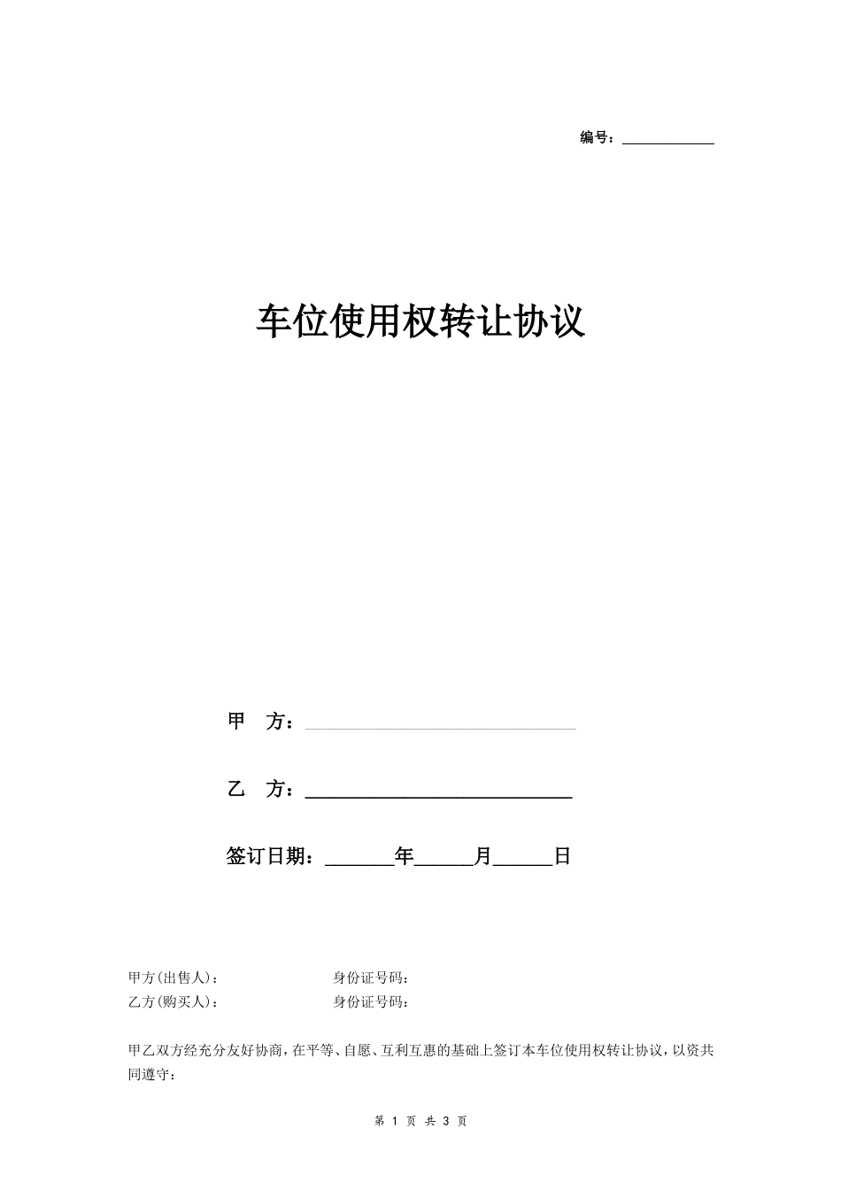 二手车位使用权转让协议-在行文库_第1页