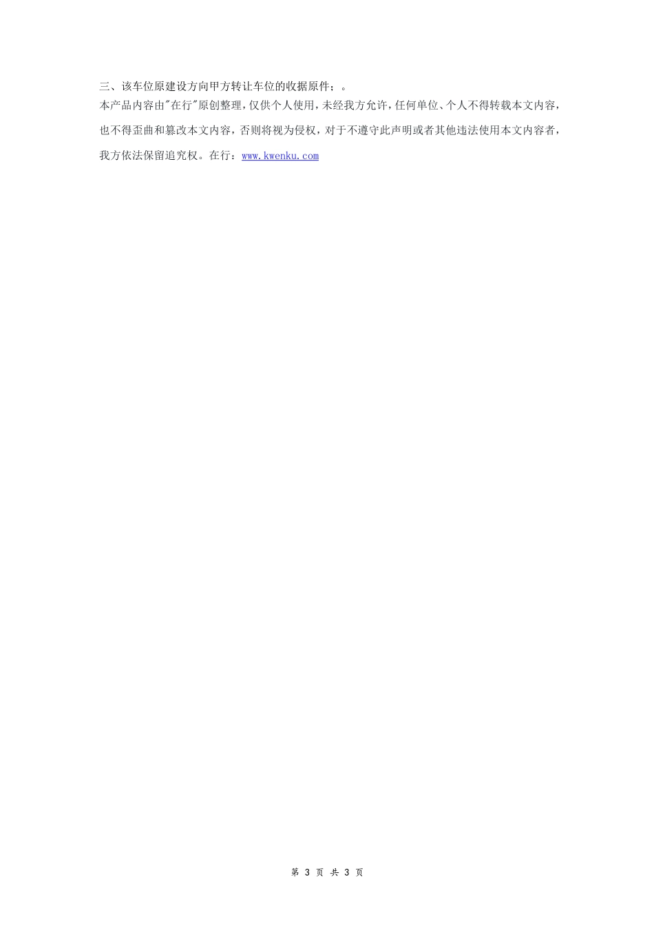 二手车位使用权转让协议-在行文库_第3页