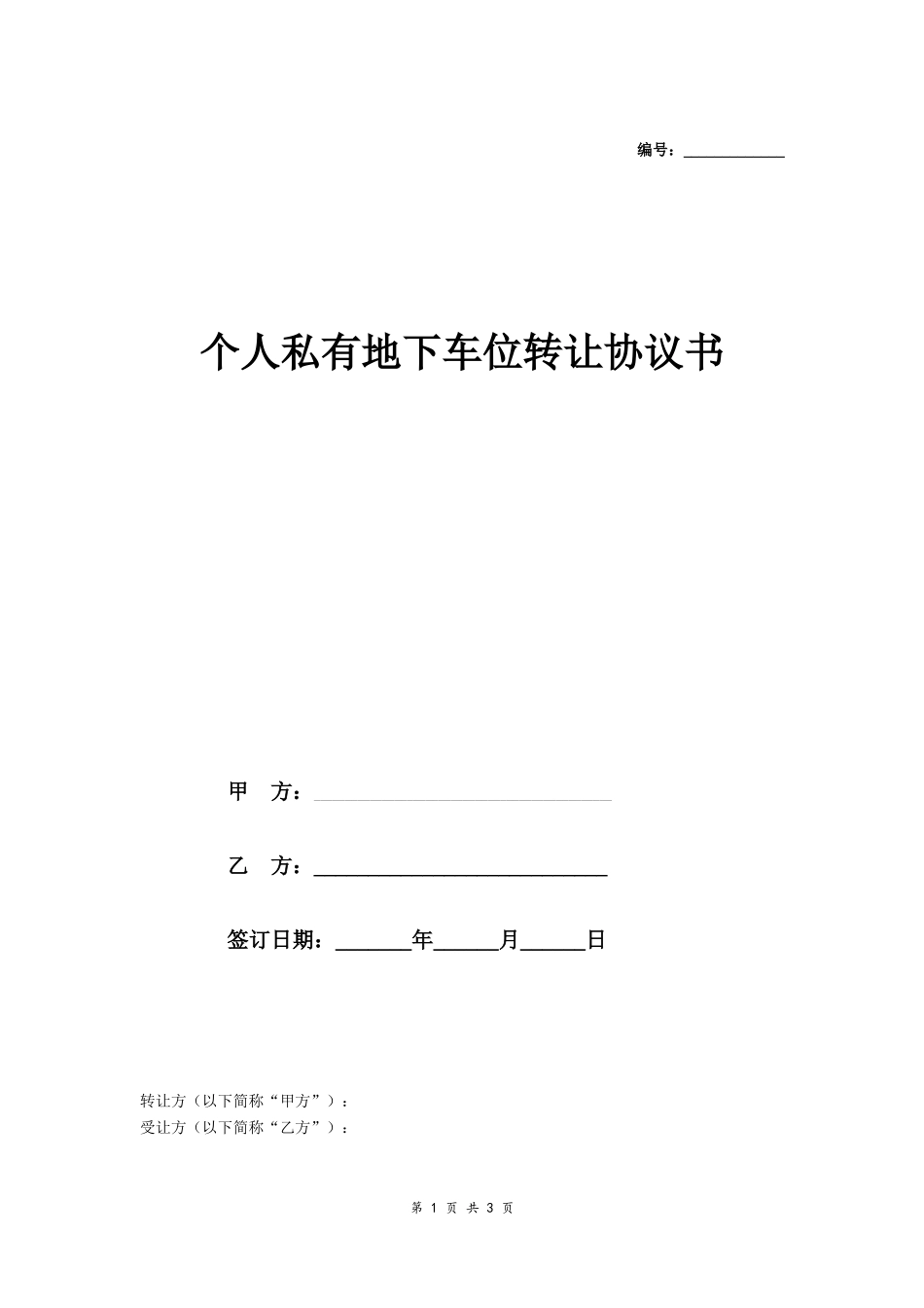 个人私有地下车位转让购买合同范本-在行文库_第1页
