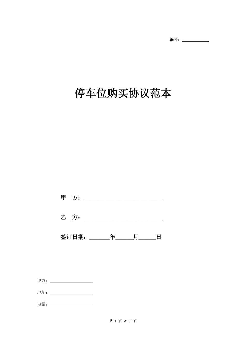 停车位购买协议范本-在行文库_第1页