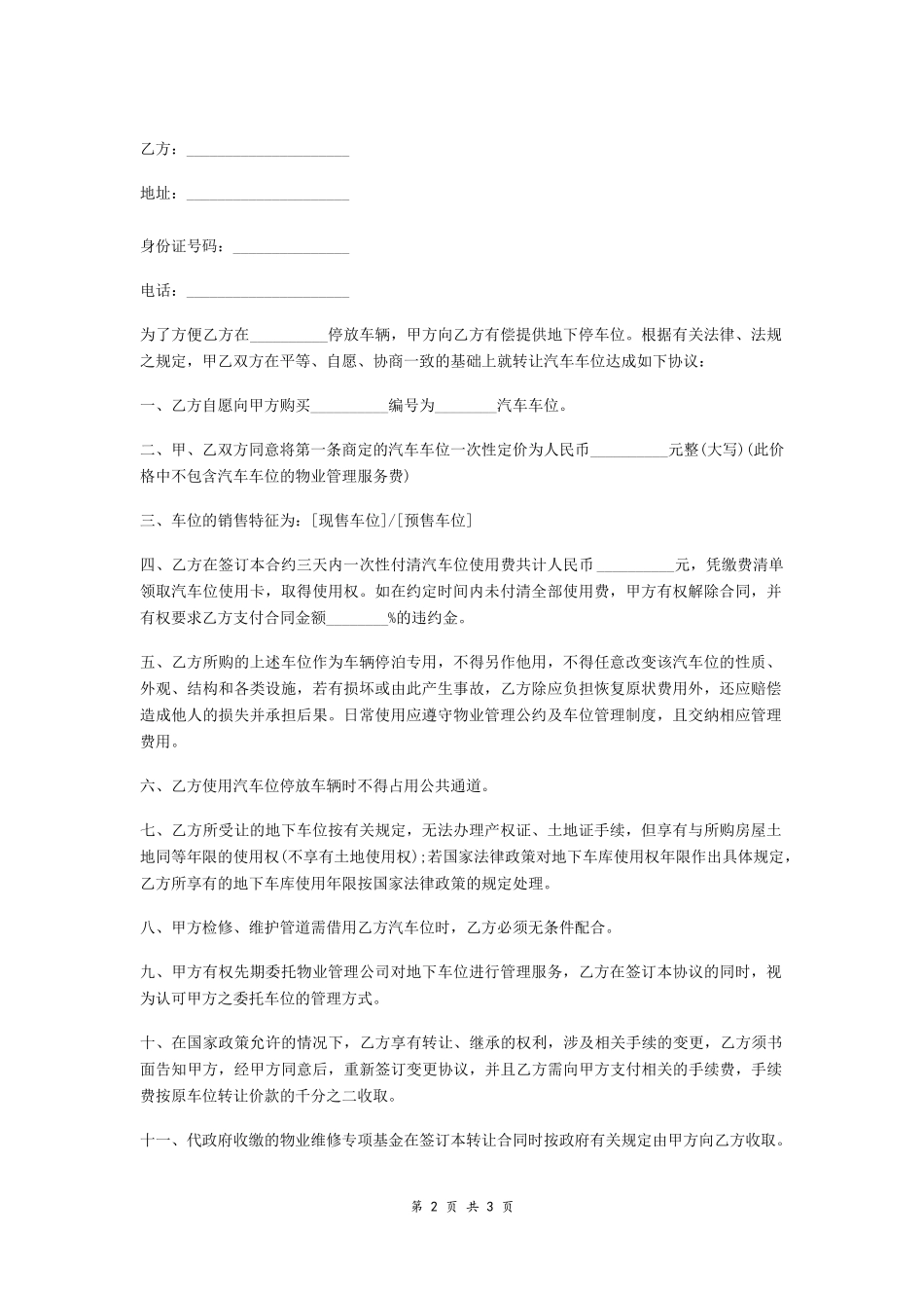 停车位购买协议范本-在行文库_第2页