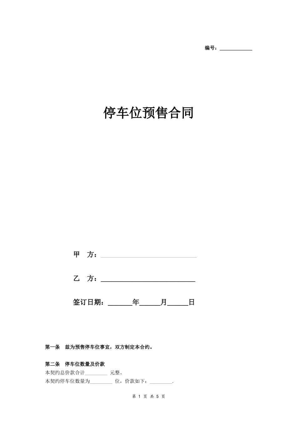 停车位预售合同-在行文库_第1页