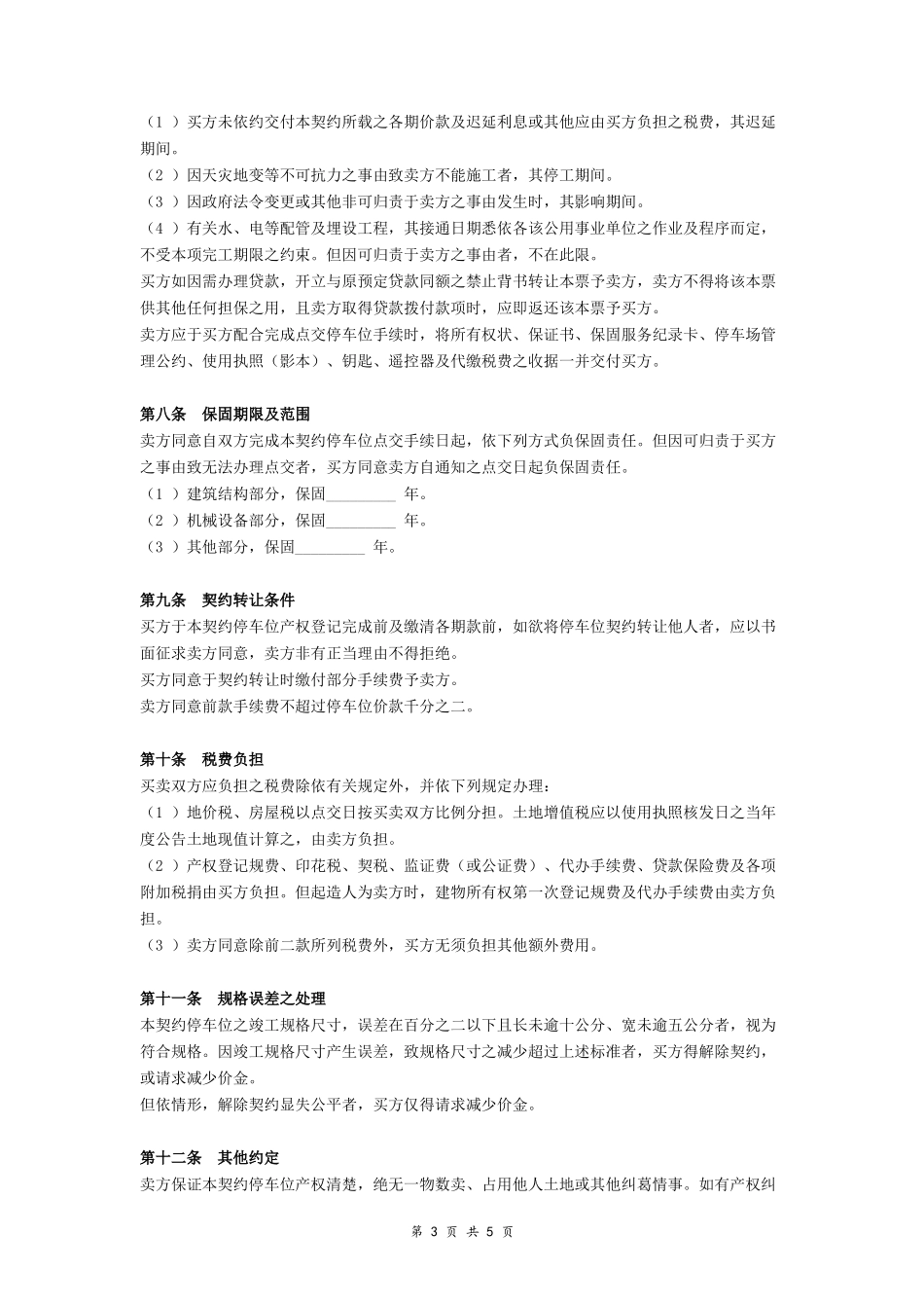 停车位预售合同-在行文库_第3页
