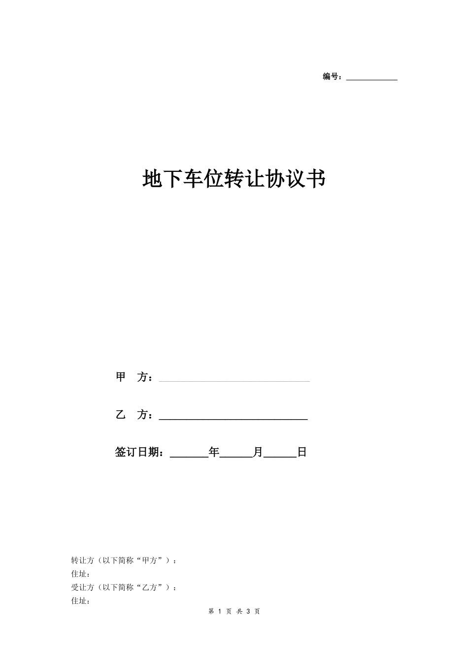 停车位转让协议-在行文库_第1页