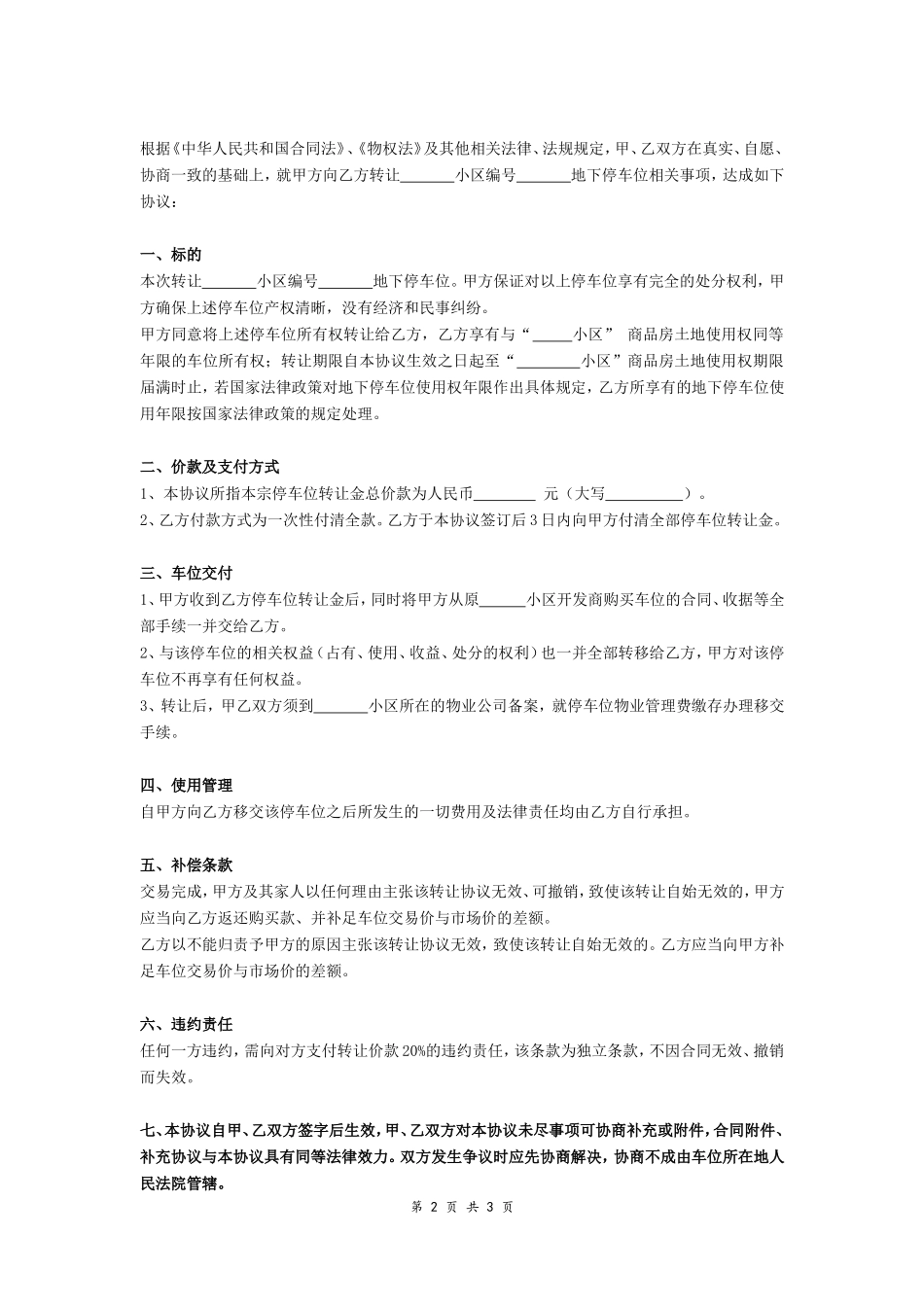 停车位转让协议-在行文库_第2页