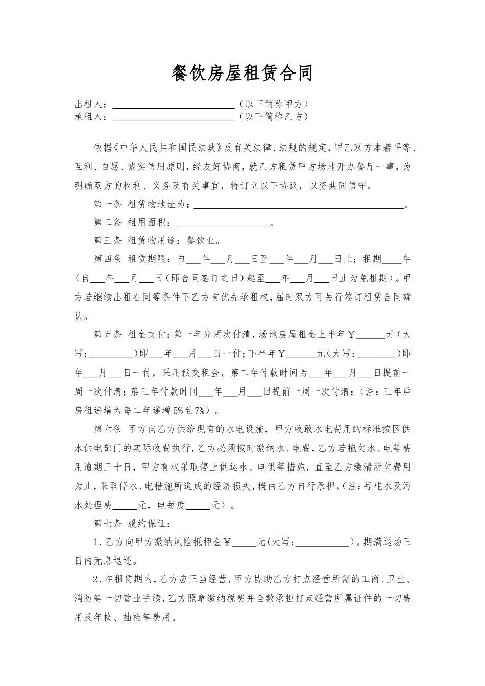 餐饮房屋租赁合同_第1页
