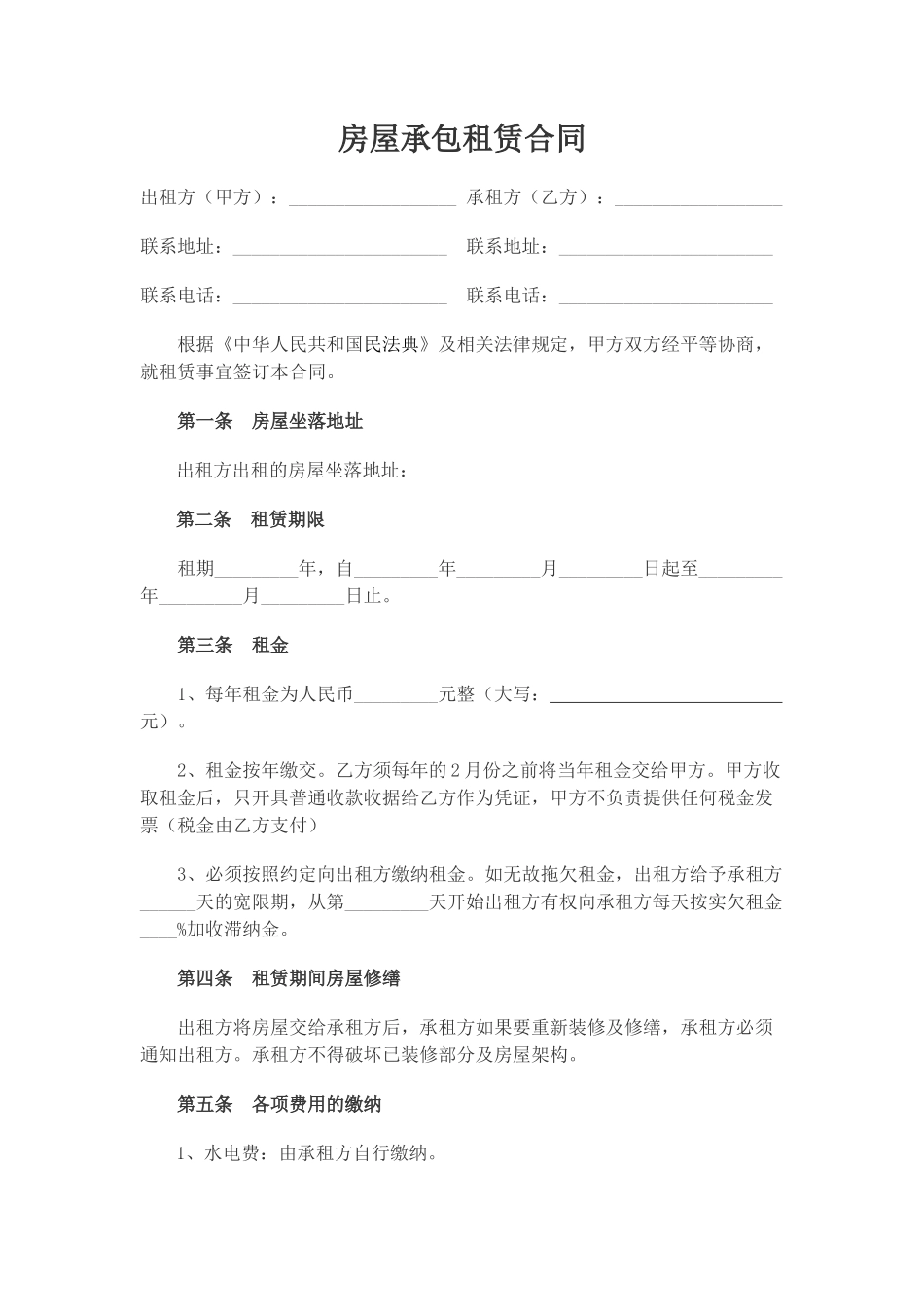 房屋承包租赁合同_第1页