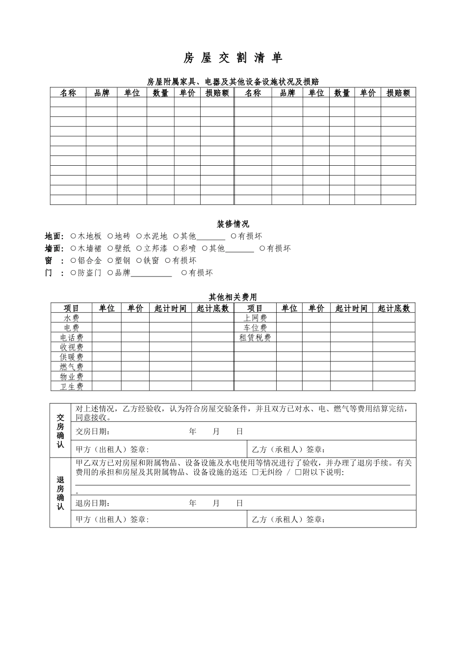 房屋交割清单_第1页