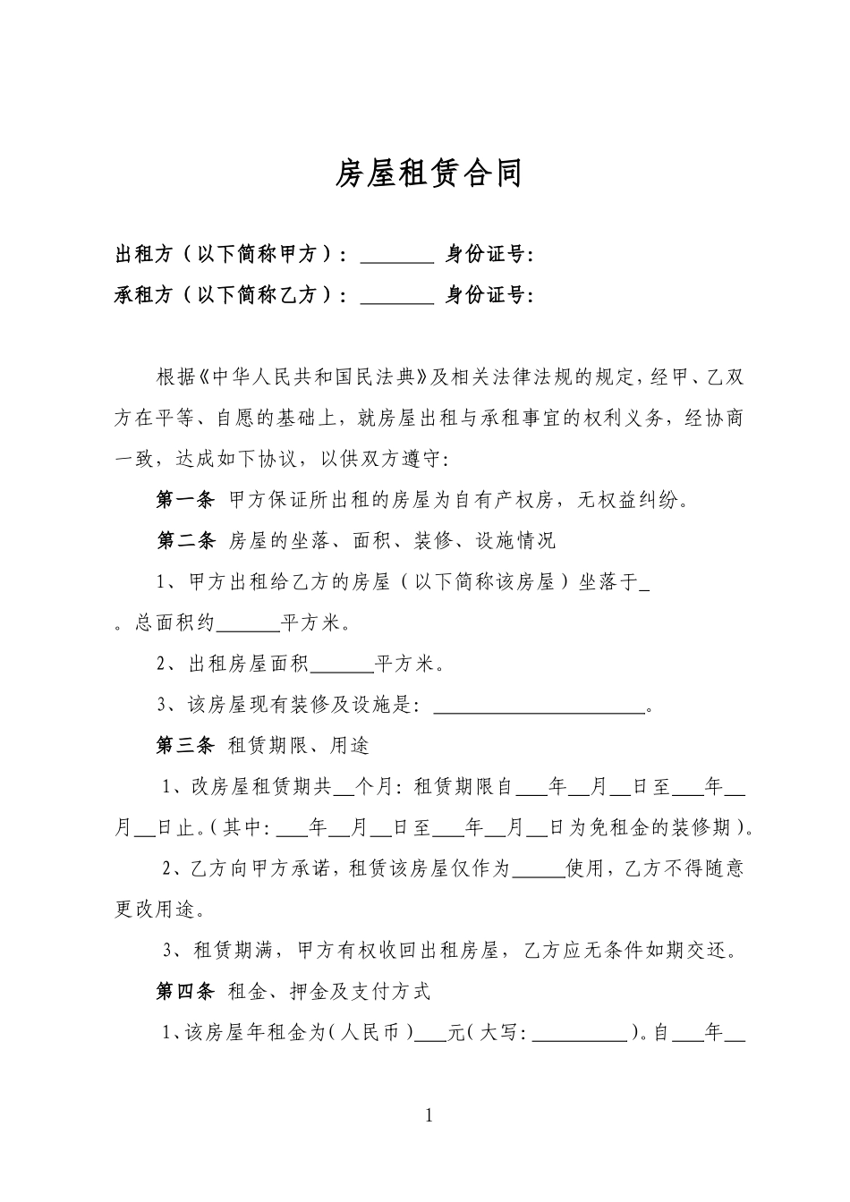 房屋租赁合同 (4)_第1页