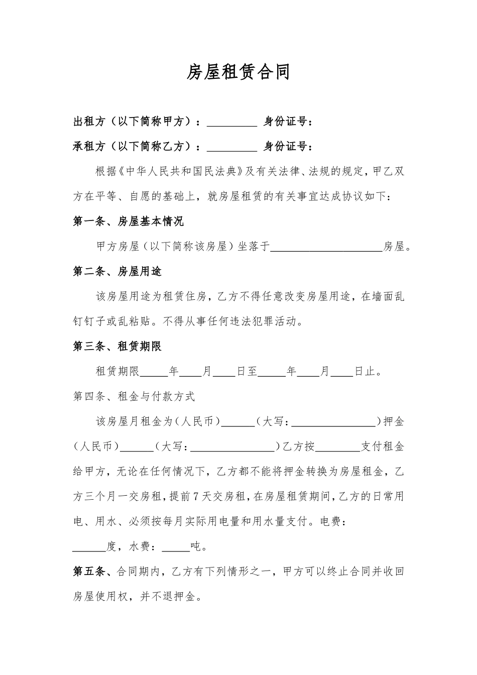 房屋租赁合同 (5)_第1页