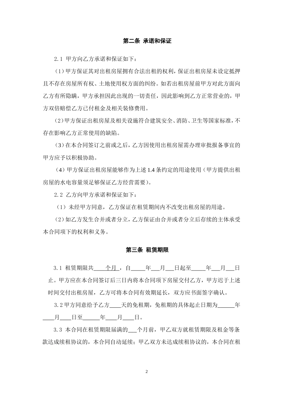 房屋租赁合同 (7)_第2页