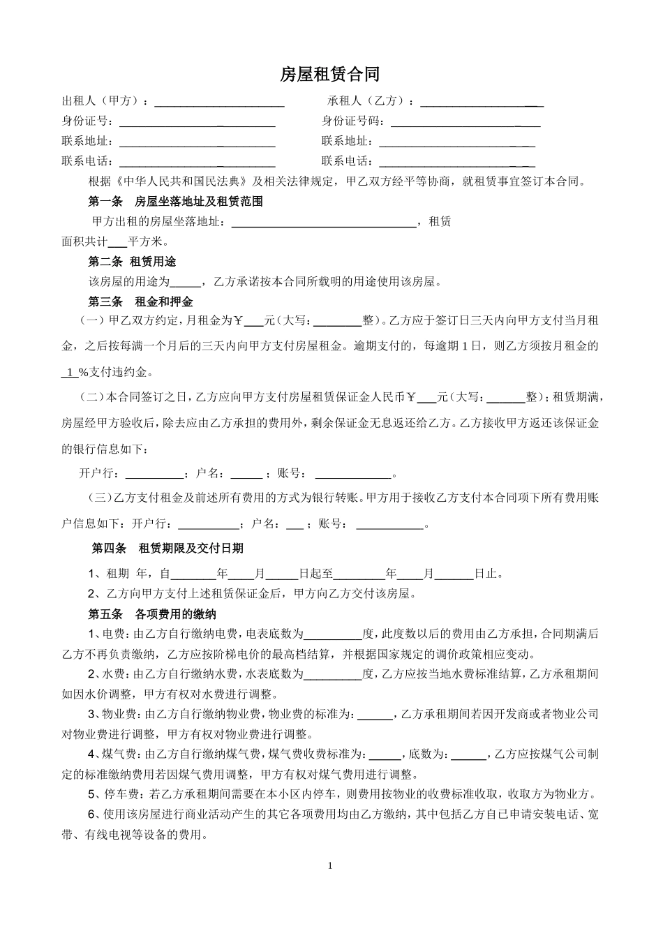 房屋租赁合同 (8)_第1页