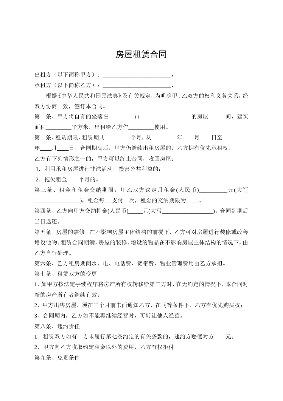 房屋租赁合同 (9)_第1页