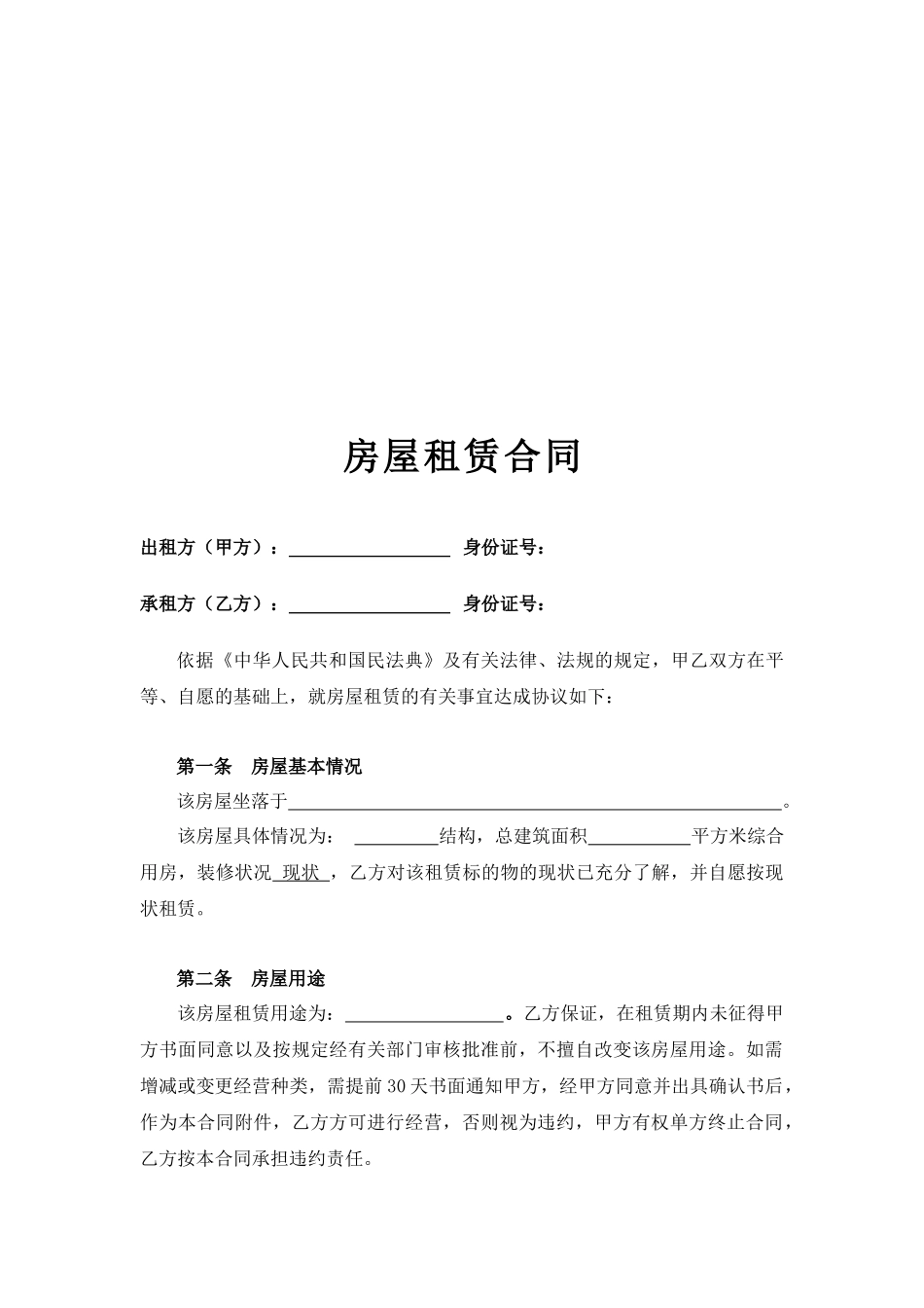 房屋租赁合同(标准、完整)_第2页