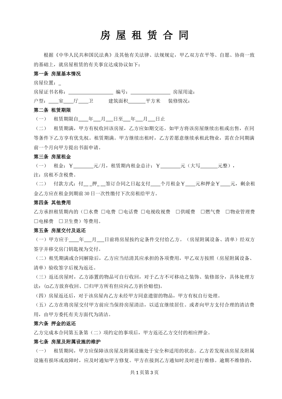 房屋租赁合同(常用版)_第1页