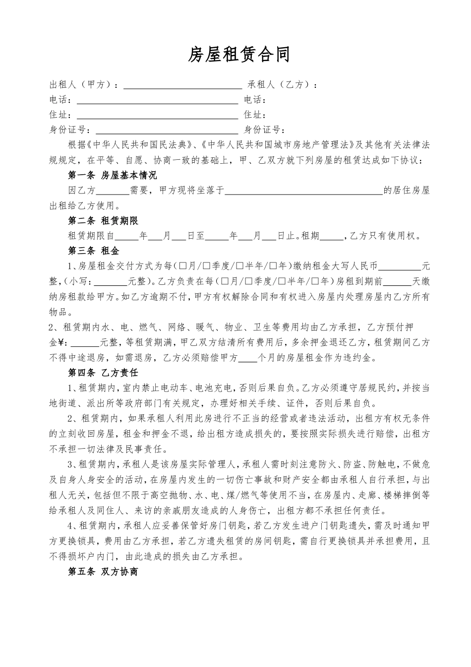 房屋租赁合同（房东版-1）_第1页