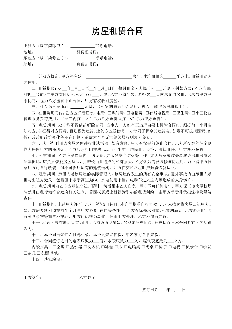 房屋租赁合同（房东版-4）_第1页