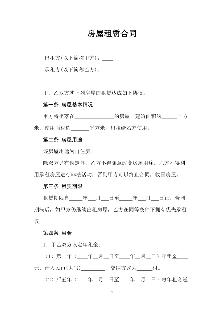 房屋租赁合同(农村)_第1页