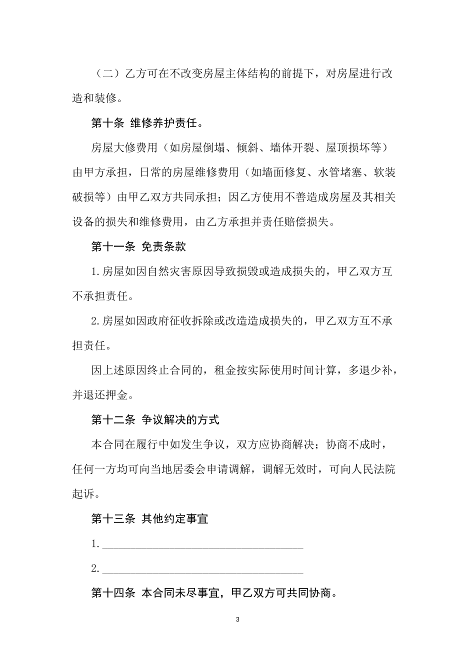 房屋租赁合同(农村)_第3页