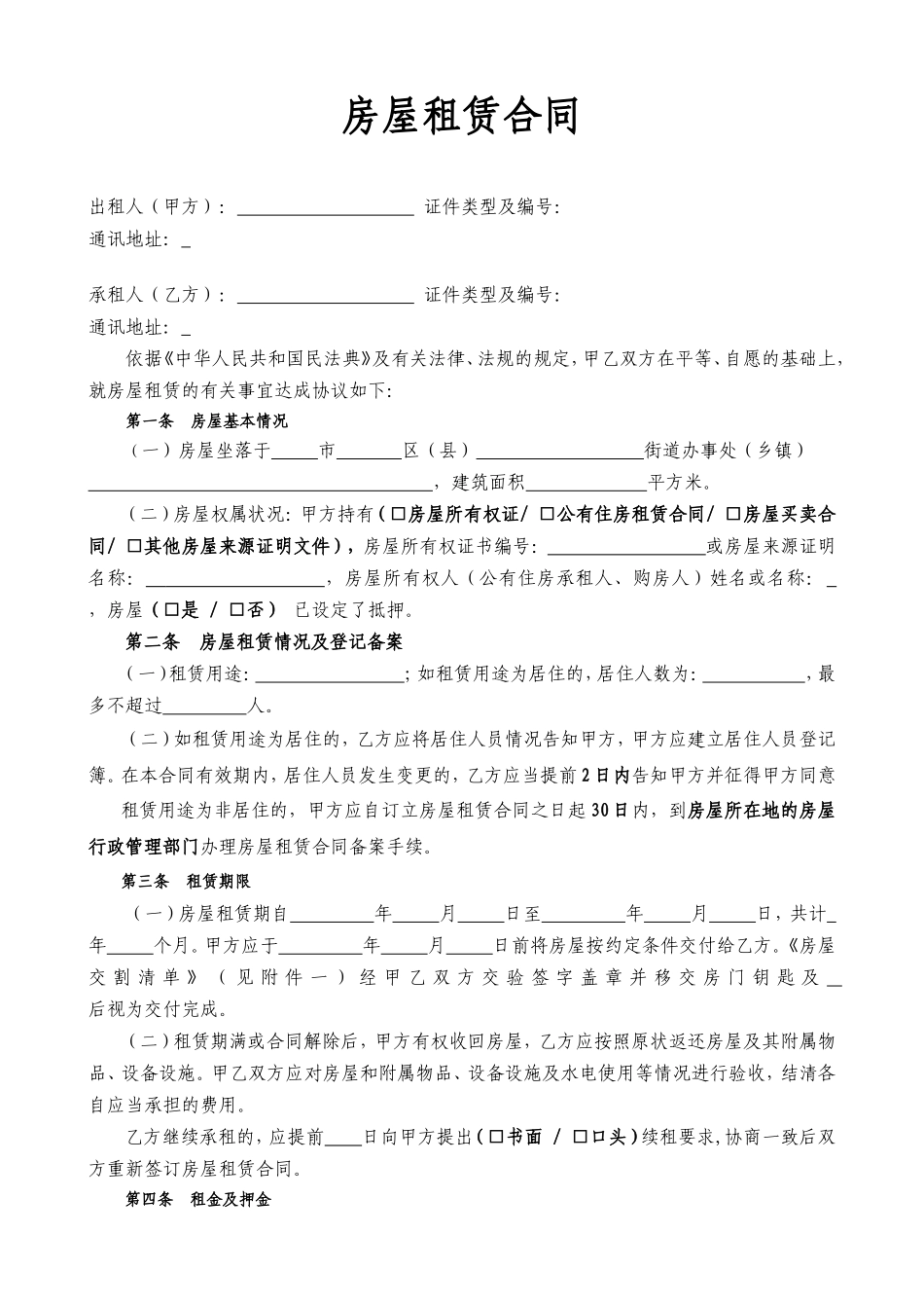 房屋租赁合同（通用版）_第1页