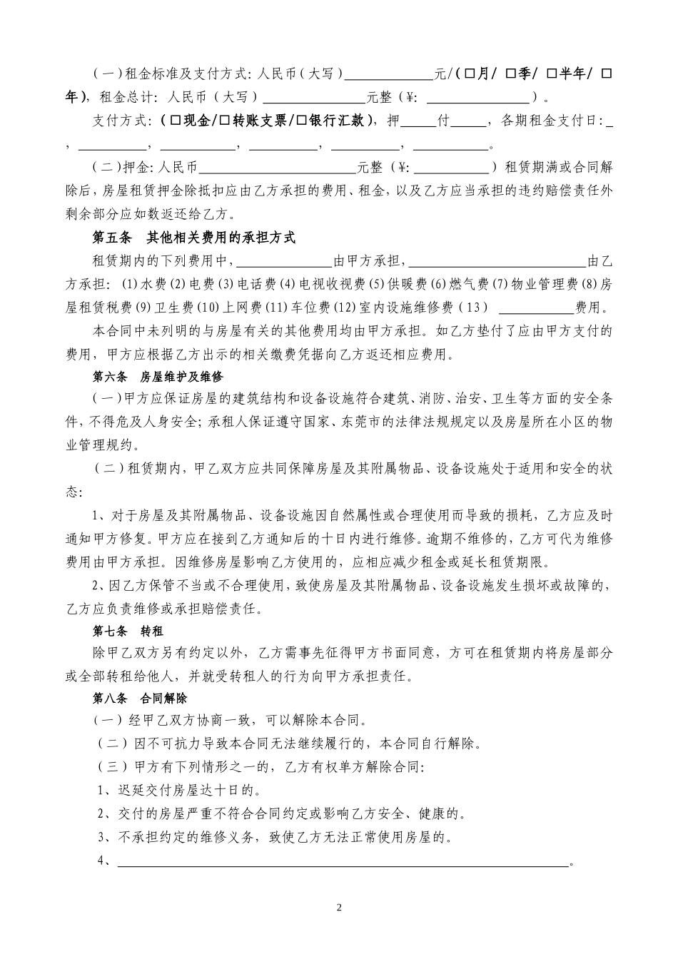 房屋租赁合同（通用版）_第2页