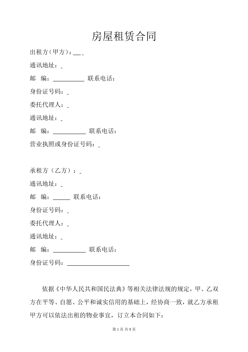 房屋租赁合同(专业版)_第1页