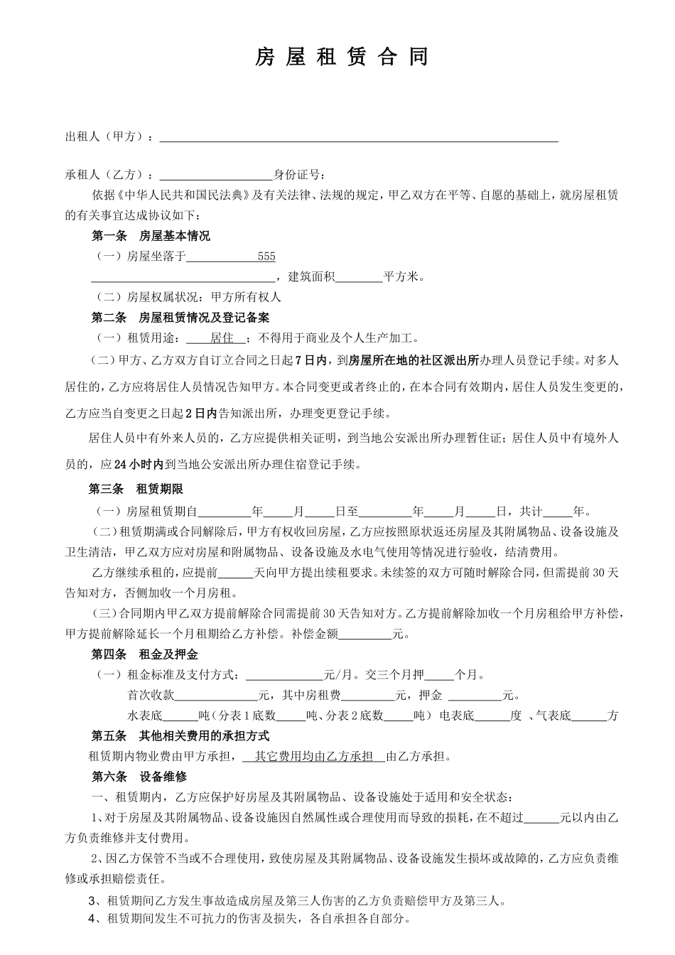 房屋租赁合同常用版_第1页