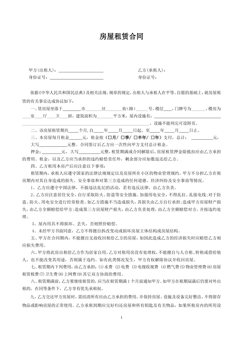 房屋租赁合同简洁版_第1页
