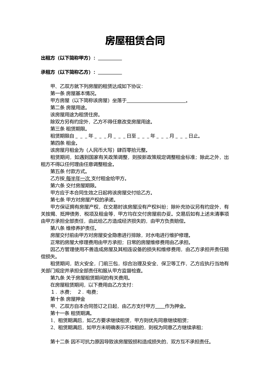 房屋租赁合同模板_第1页