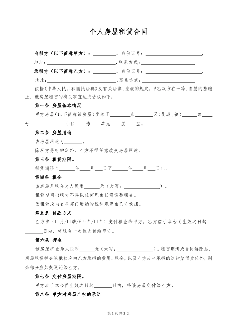个人房屋租赁合同_第1页