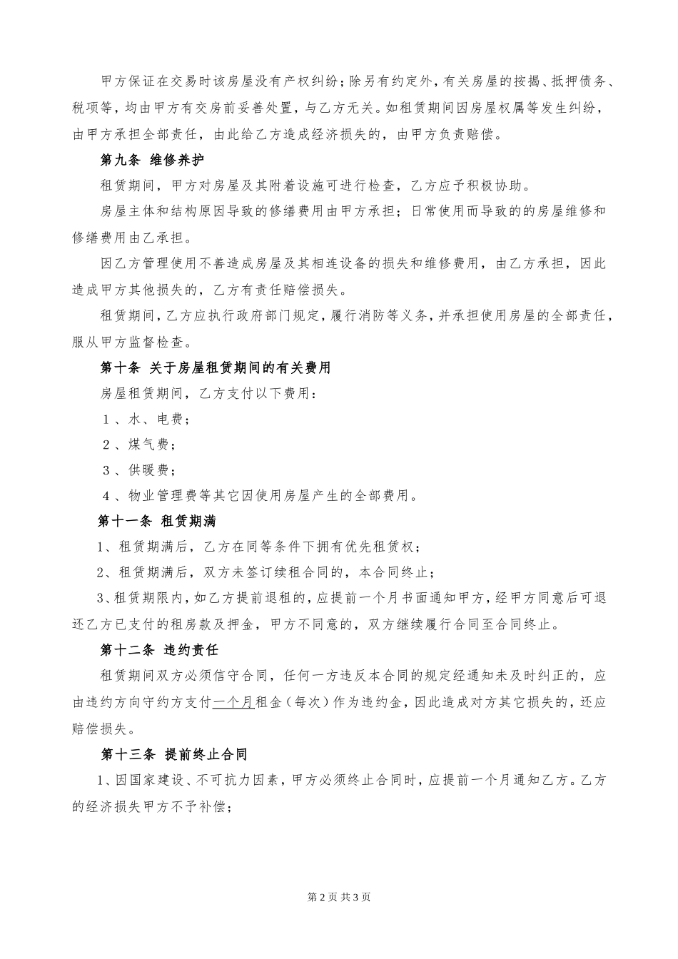 个人房屋租赁合同_第2页