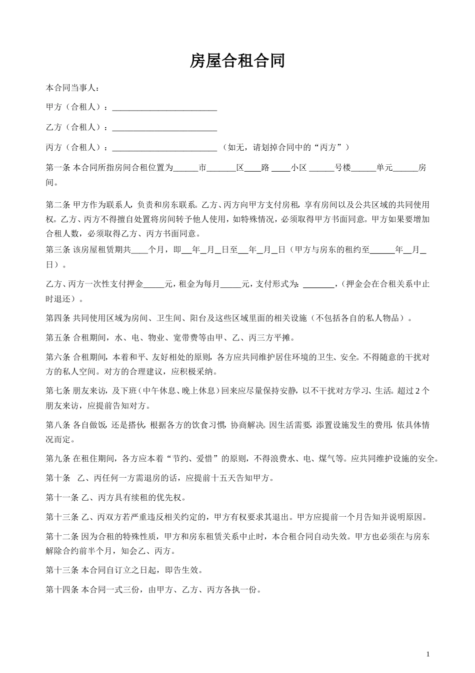 合租合同_第1页
