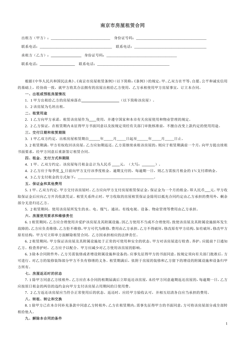 南京房屋租赁合同_第1页