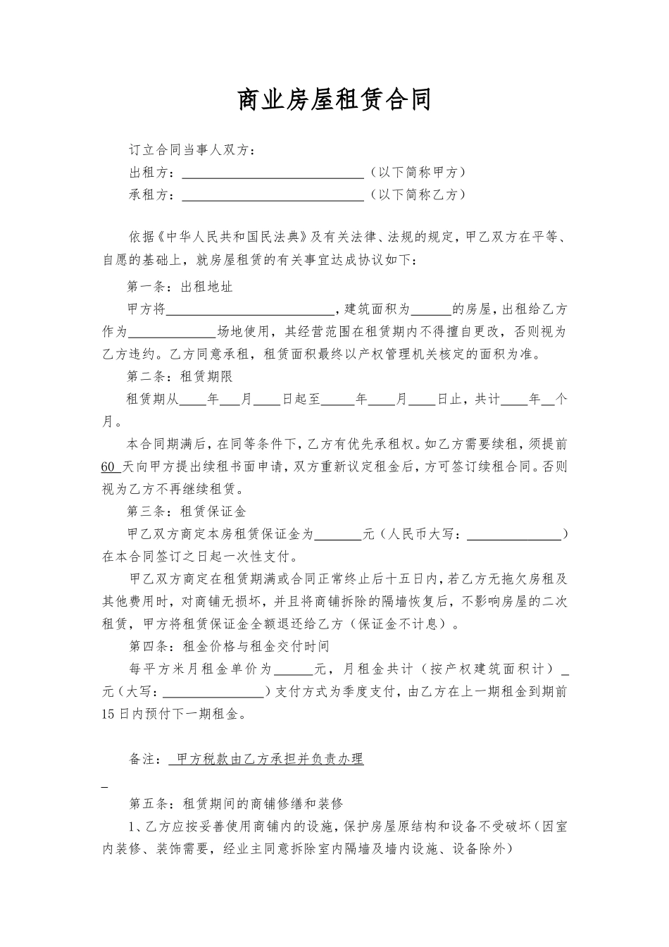 商业房屋租赁合同_第1页