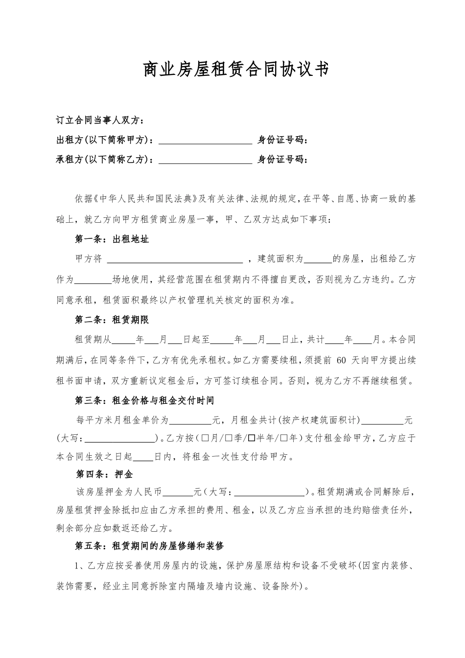 商业房屋租赁合同协议书_第1页
