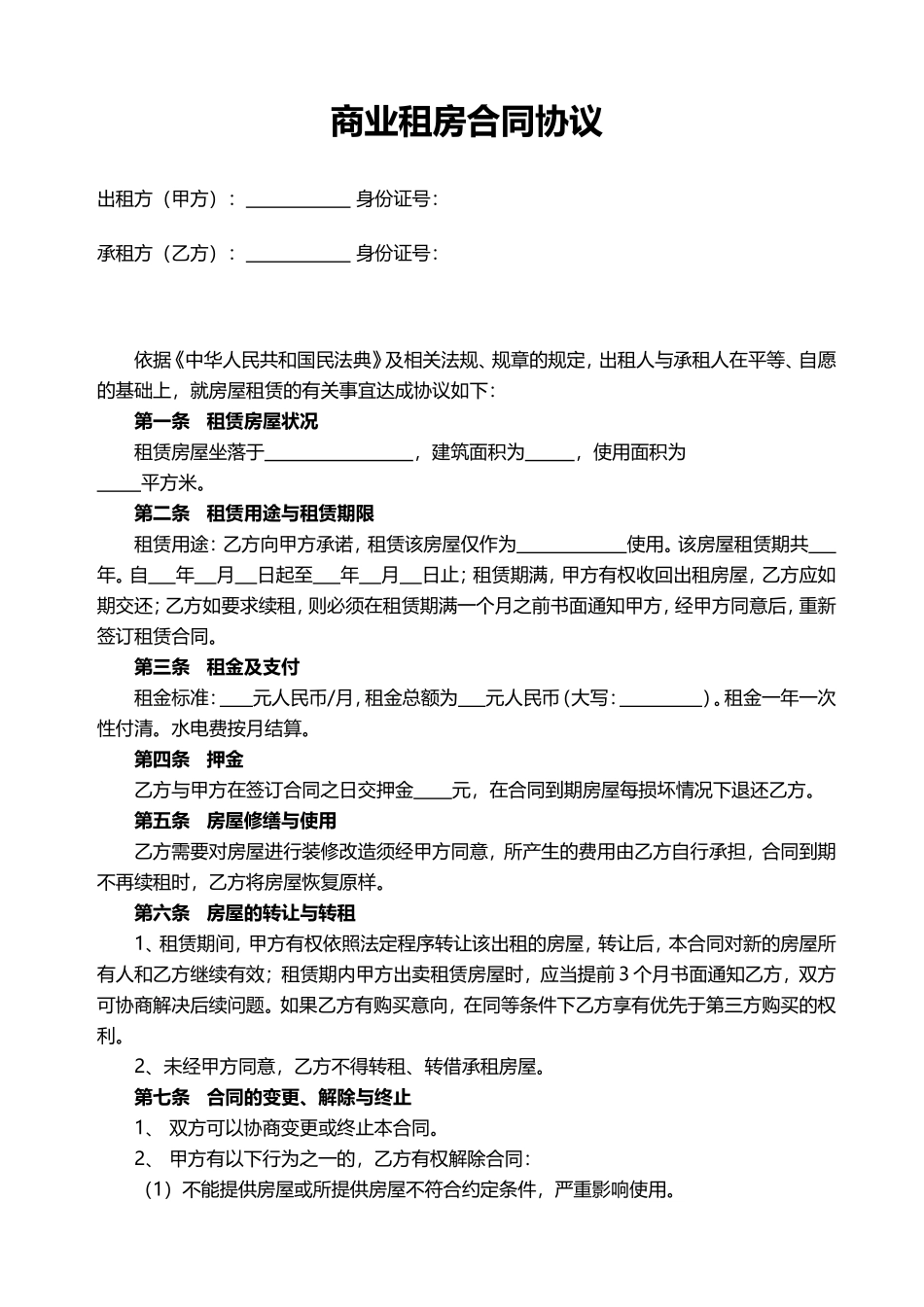 商业租房合同(标准版)_第1页