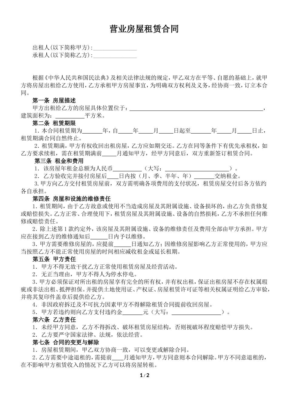 营业房屋租赁合同_第1页