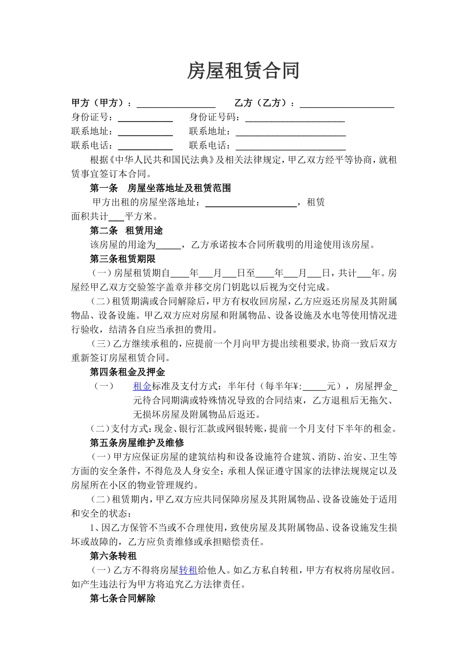 房屋租赁合同 模板八_第1页