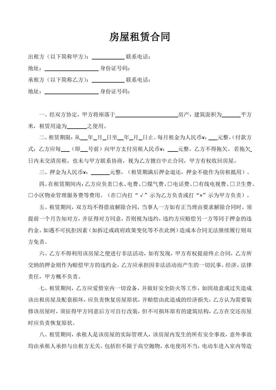 房屋租赁合同 模板六_第1页