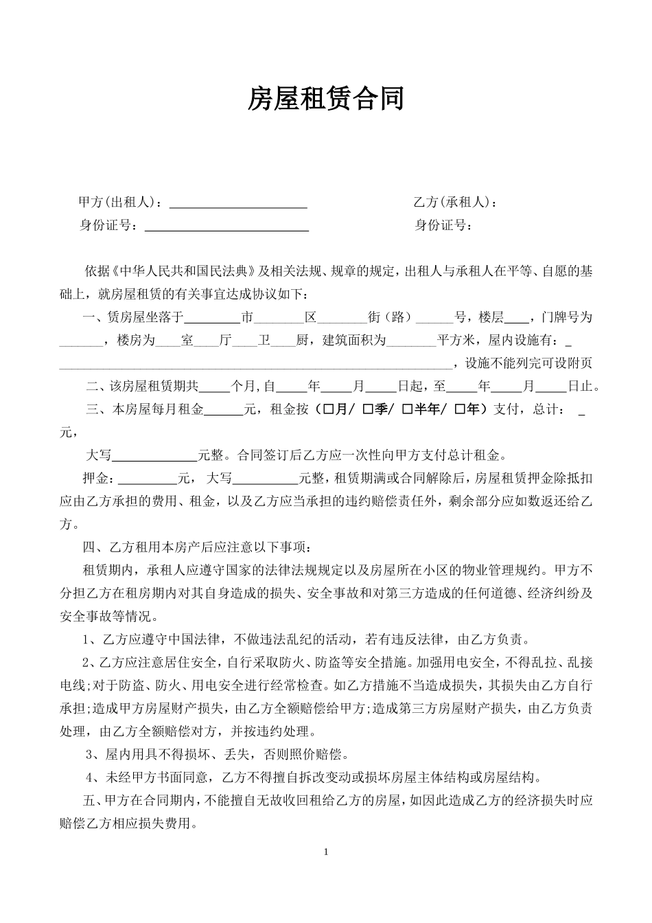 房屋租赁合同 模板十_第1页