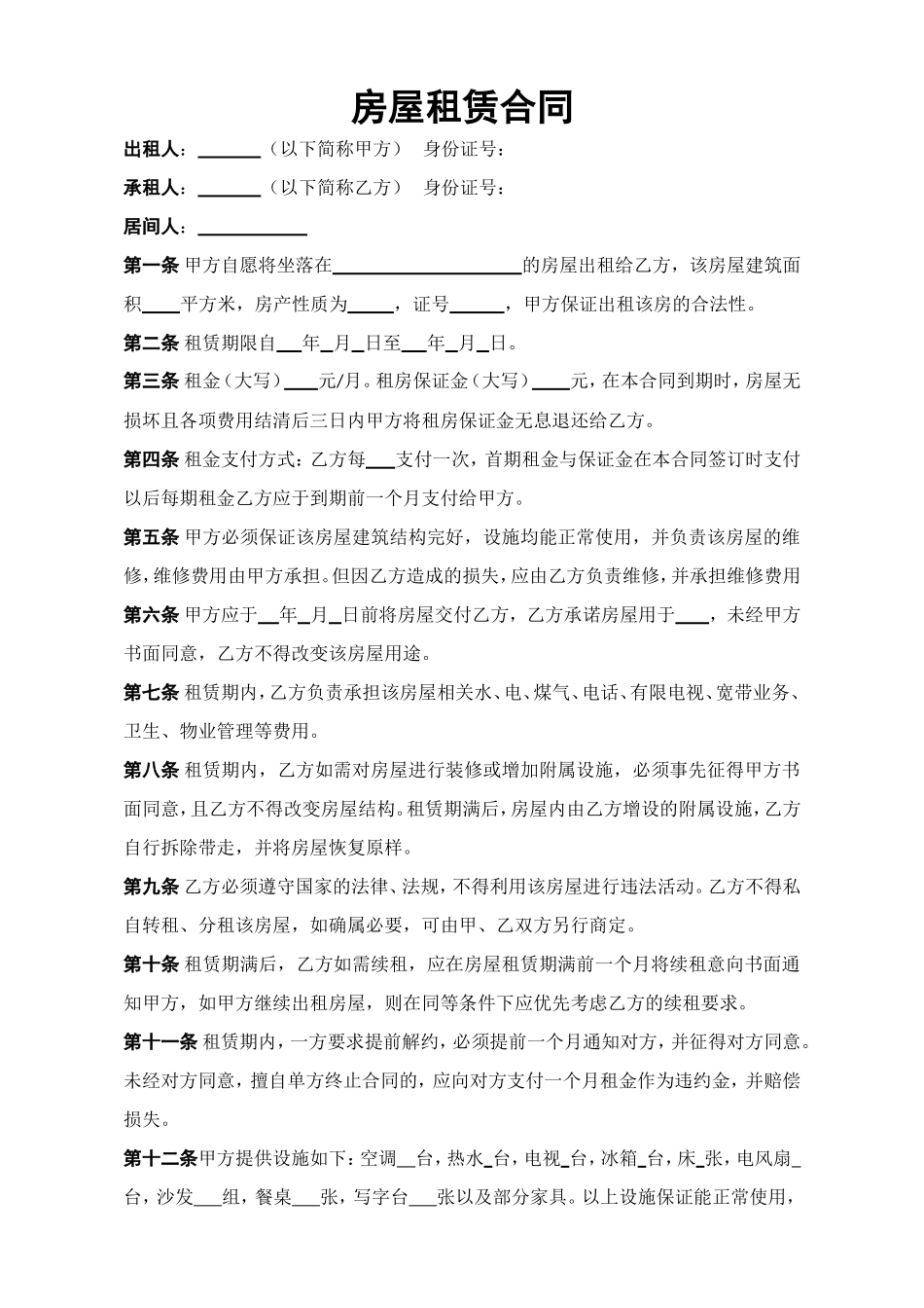 房屋租赁合同 模板十一_第1页