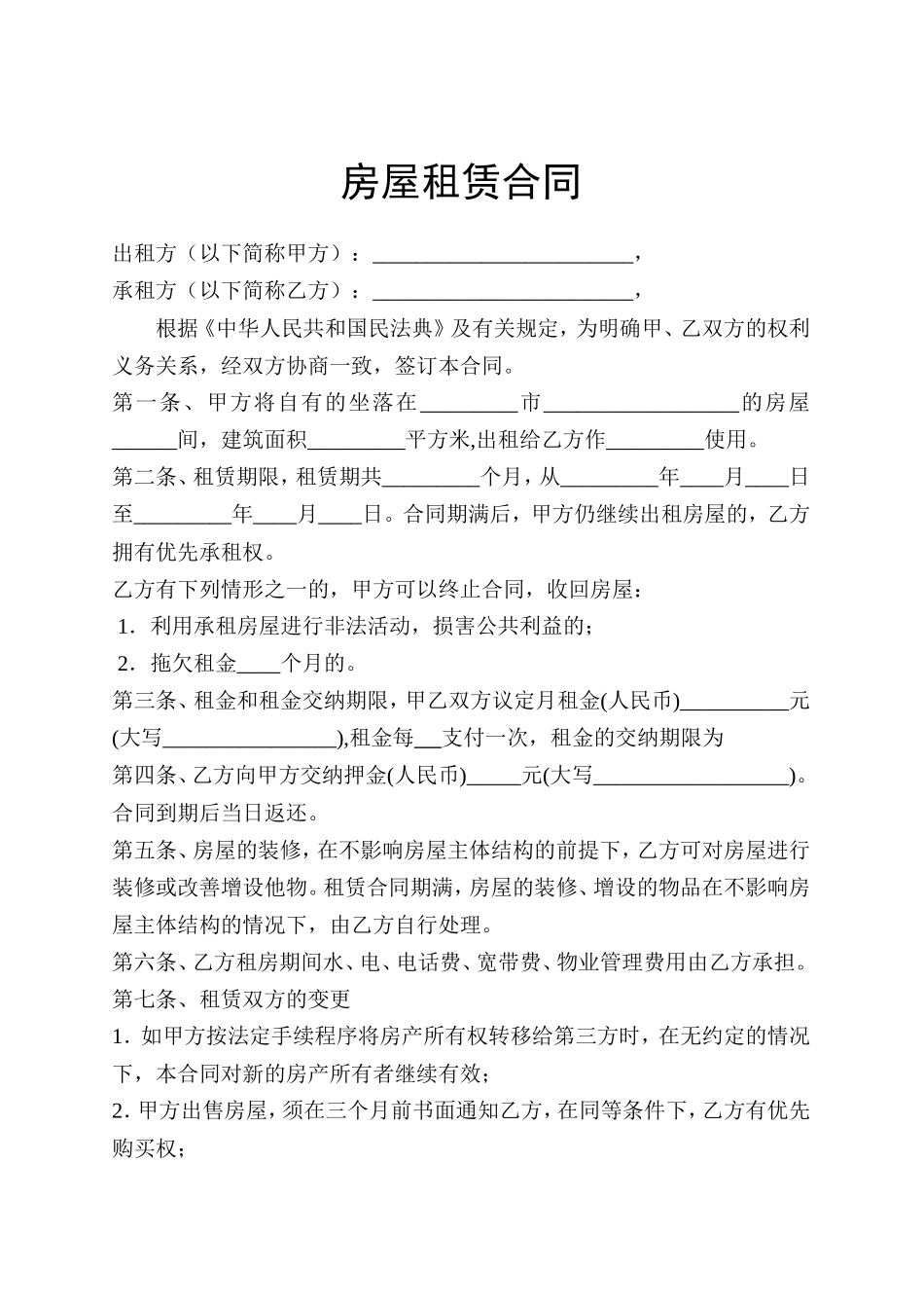 房屋租赁合同 模板四_第1页