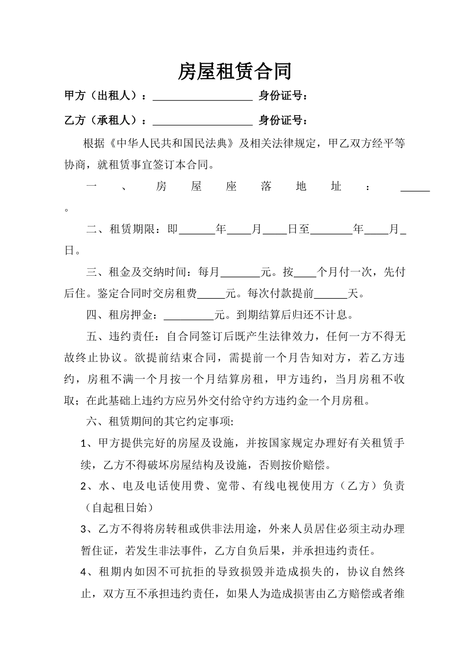 房屋租赁合同 模板一_第1页