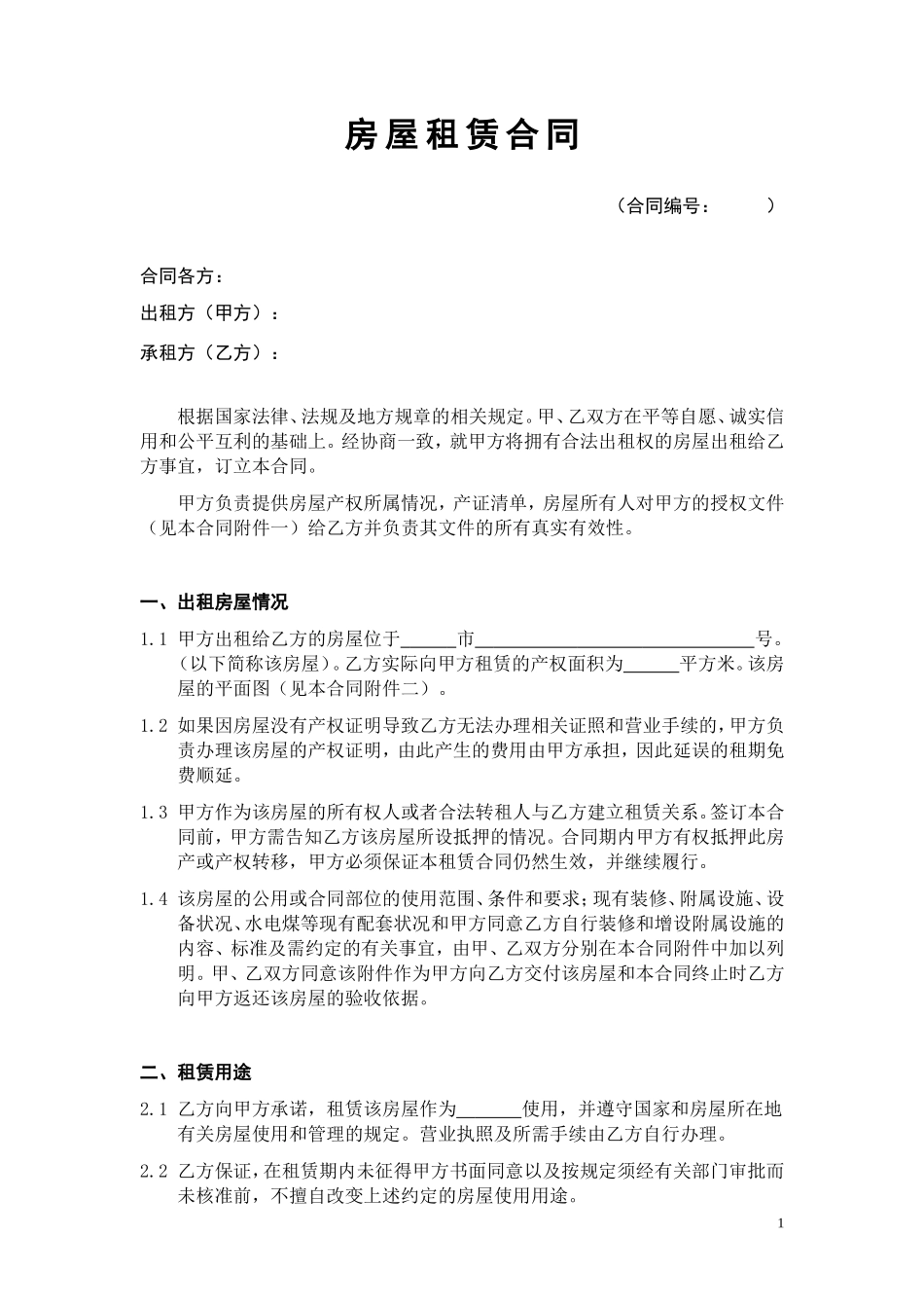 商业房屋租赁合同-1_第1页