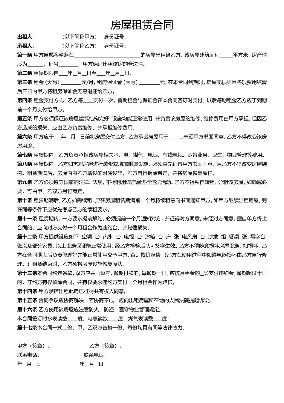 房屋租赁合同房东款-3_第1页