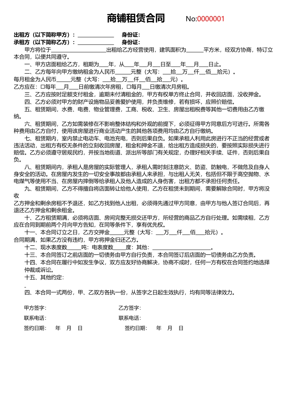 商铺租赁合同-1_第1页