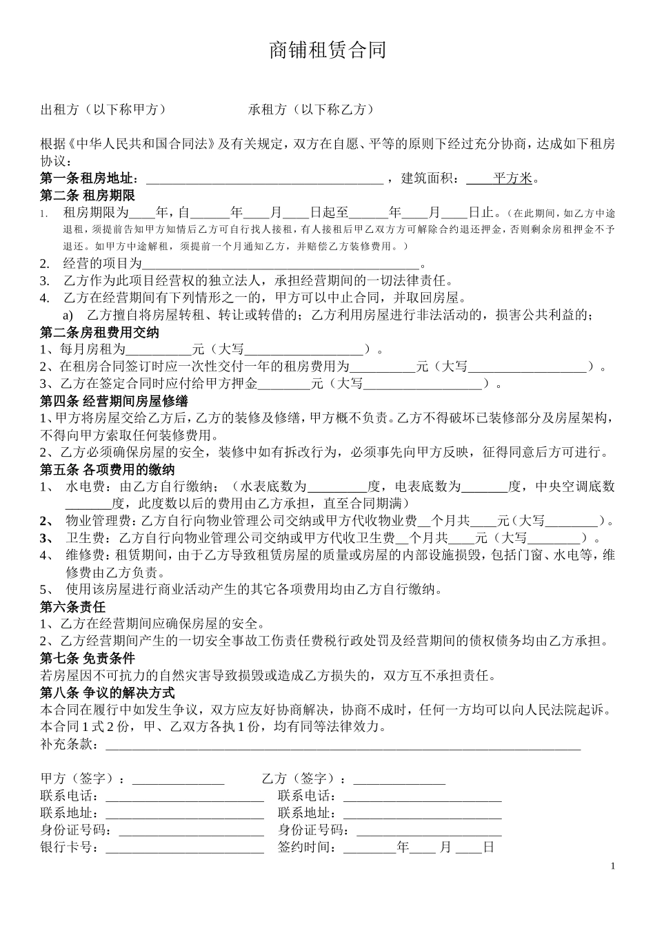 商铺租赁合同-2_第1页