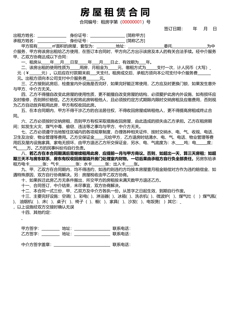 房屋租赁合同中介版-1_第1页