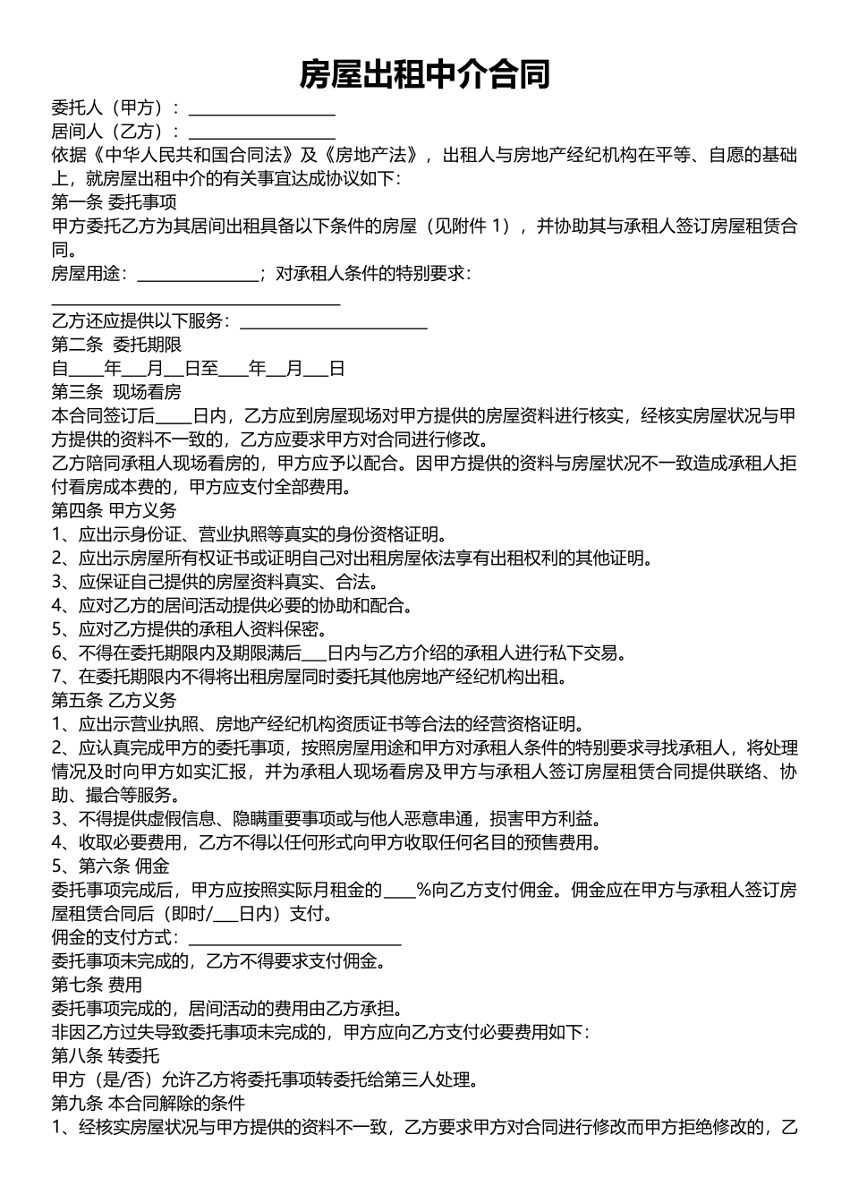 房屋租赁合同中介版-2_第1页