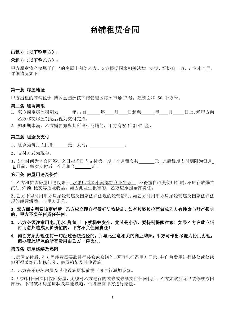 4个体工商户商铺、门面租赁合同范本_第1页